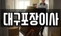 대구포장이사