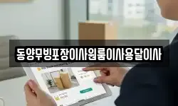 동양무빙포장이사원룸이사용달이사
