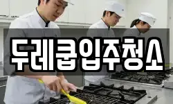 두레쿱입주청소