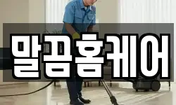 말끔홈케어