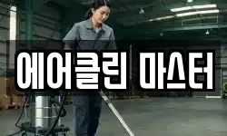 에어클린 마스터