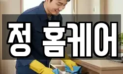 정 홈케어