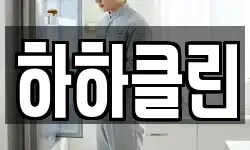 하하클린