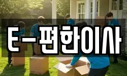E-편한이사