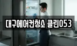 대구에어컨청소 클린053