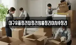 대구유품정리집정리원룸정리이사후정리