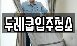 두레쿱입주청소