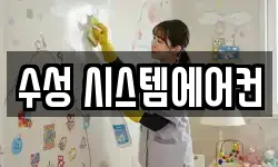 수성 시스템에어컨