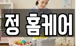 정 홈케어