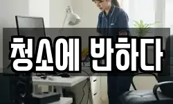 청소에 반하다