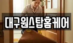 대구원스탑홈케어