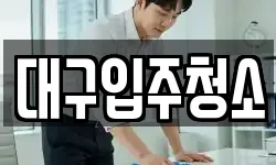 대구입주청소