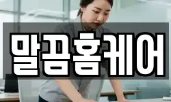 말끔홈케어
