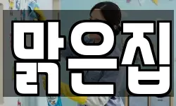 맑은집