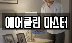 에어클린 마스터