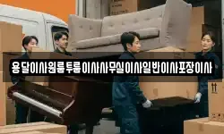 용달이사원룸투룸이사사무실이사일반이사포장이사