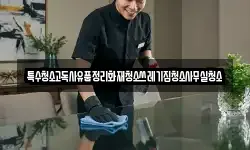 특수청소고독사유품정리화재청소쓰레기집청소사무실청소