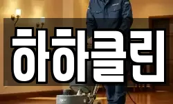 대구광역시 수성구 노변동 청소,입주청소,사무실청소,에어컨청소