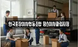 한국포장이사협동조합 맘스이사클럽지점