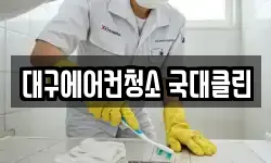 대구에어컨청소 국대클린