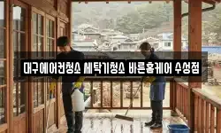 대구에어컨청소 세탁기청소 바른홈케어 수성점