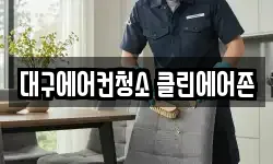 대구에어컨청소 클린에어존