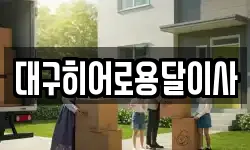 대구히어로용달이사