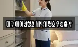 대구광역시 수성구 청소,입주청소,사무실청소,에어컨청소