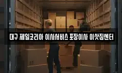 대구 제일코리아 이사서비스 포장이사 이삿짐센터