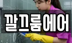 깔끄룸에어
