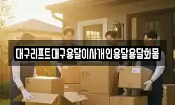 대구리프트대구용달이사개인용달용달화물