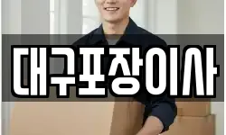 대구포장이사