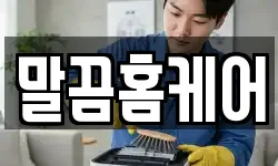 말끔홈케어