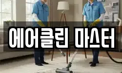 에어클린 마스터