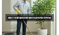 유품정리가정폐기물사업장폐기물처리시골빈집쓰레기집특수청소