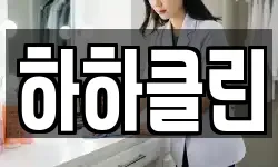하하클린