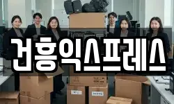 건흥익스프레스
