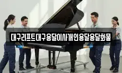 대구리프트대구용달이사개인용달용달화물