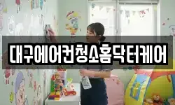 대구에어컨청소홈닥터케어