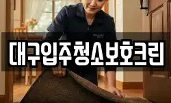 대구입주청소보호크린