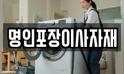 명인포장이사자재