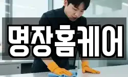 대구광역시 수성구 두산동 청소,입주청소,사무실청소,에어컨청소