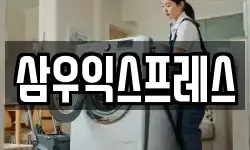 삼우익스프레스