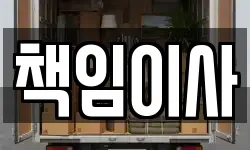 책임이사