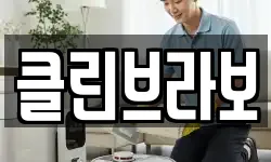 클린브라보