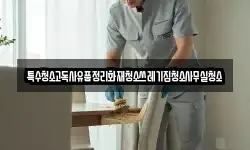 특수청소고독사유품정리화재청소쓰레기집청소사무실청소