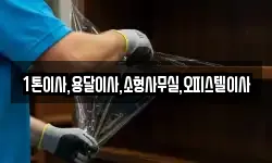 1톤이사,용달이사,소형사무실,오피스텔이사