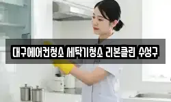 대구에어컨청소 세탁기청소 리본클린 수성구