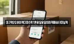 대구퀵오토바이퀵다마스퀵1톤용달용달이사퀵배송터미널퀵