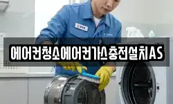 에어컨청소에어컨가스충전설치AS
